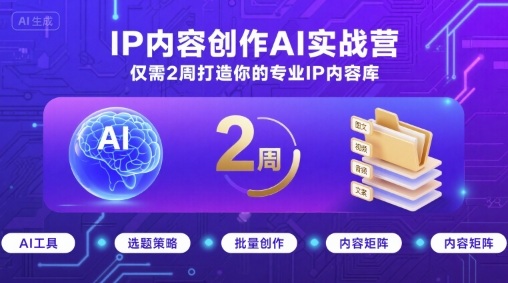 IP内容创作AI实战营，仅需2周打造你的专业IP内容库网创项目-知识付费-在线课程-自媒体创业-网络副业-优利资源优利资源网