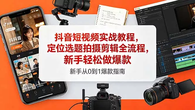 抖音短视频实战教程，定位选题拍摄剪辑全流程，新手轻松做爆款网创项目-知识付费-在线课程-自媒体创业-网络副业-优利资源优利资源网