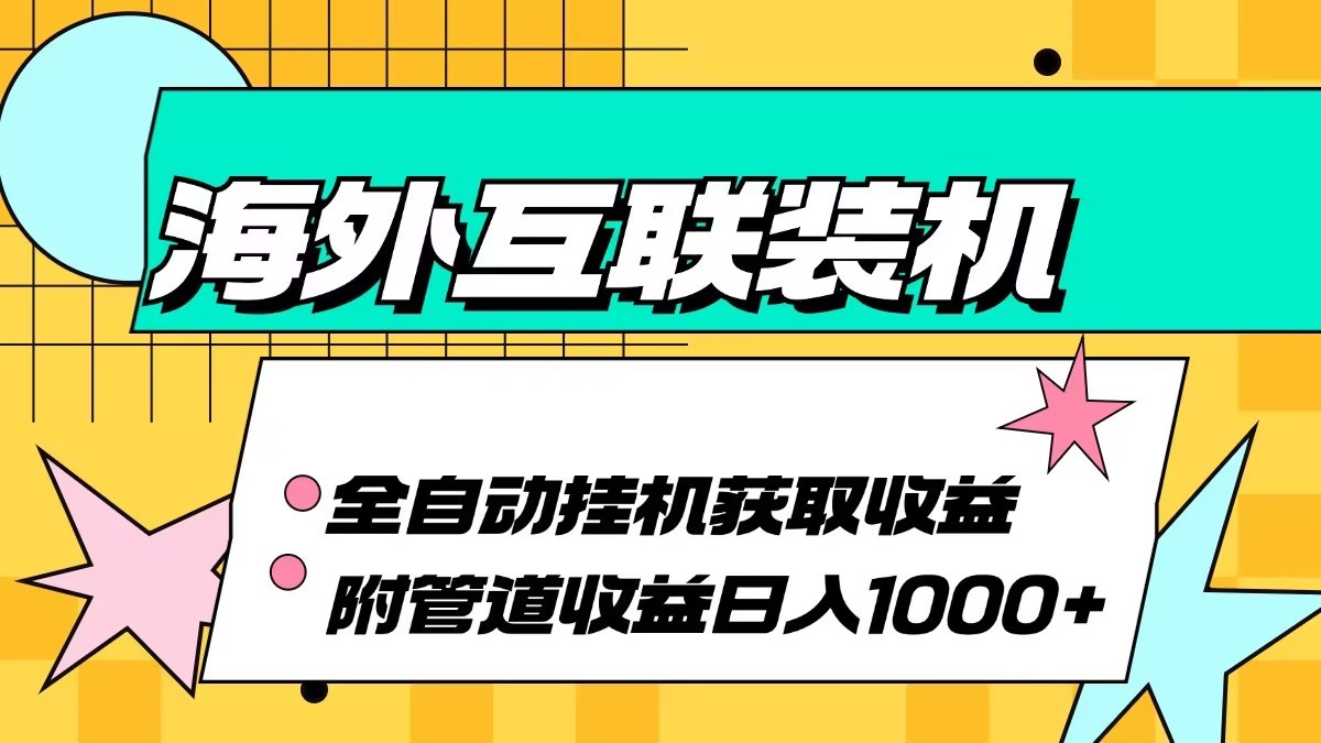 海外乐云互联装机全自动挂机附带管道收益 轻松日入1000+网创项目-知识付费-在线课程-自媒体创业-网络副业-优利资源优利资源网