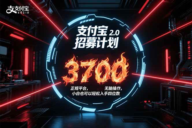 （15510期）支付宝2.0招募计划 单号3700， 正规平台保姆级玩法无脑操作， 小白也…网创项目-知识付费-在线课程-自媒体创业-网络副业-优利资源优利资源网