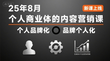 个人商业体的内容营销课25年8月，个人品牌化，品牌个人化，自媒体ip内容营销策略网创项目-知识付费-在线课程-自媒体创业-网络副业-优利资源优利资源网
