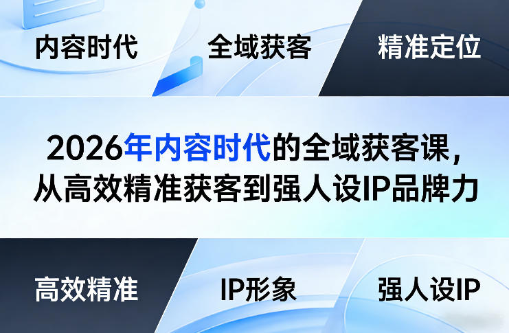 2026年内容时代的全域获客课，从高效精准获客到强人设IP品牌力网创项目-知识付费-在线课程-自媒体创业-网络副业-优利资源优利资源网