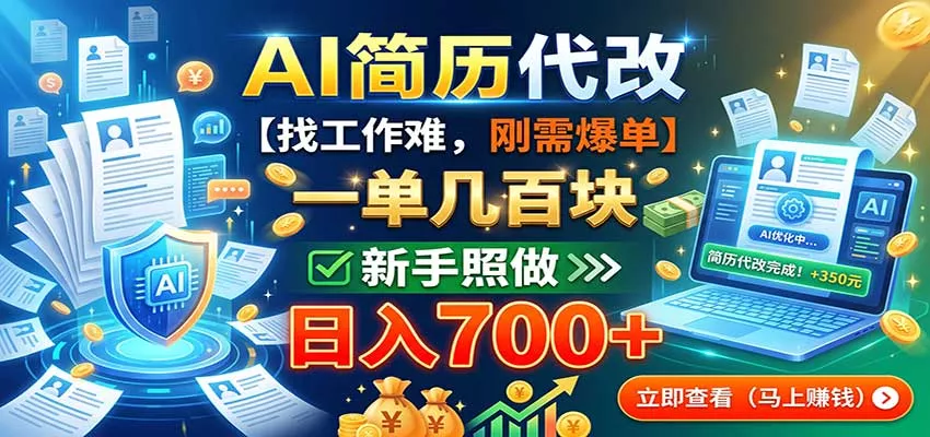 AI简历代改，一单几百块，找工作难，刚需爆单，新手照做日入700+网创项目-知识付费-在线课程-自媒体创业-网络副业-优利资源优利资源网
