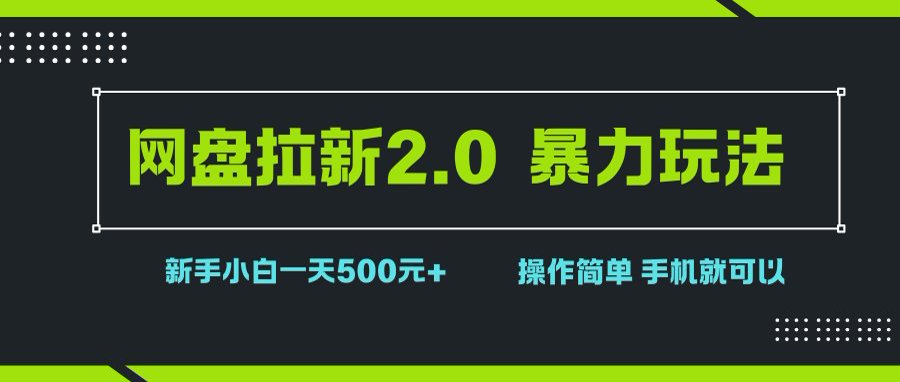 （15759期）网盘拉新2.0，暴力玩法，新手小白一天轻松500，操作简单网创项目-知识付费-在线课程-自媒体创业-网络副业-优利资源优利资源网