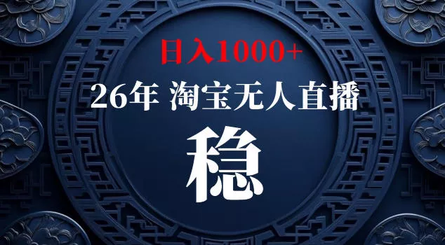 【新技术】淘宝无人直播，独家，日入2K+，无封号，可矩阵，长期稳定【揭秘】网创项目-知识付费-在线课程-自媒体创业-网络副业-优利资源优利资源网