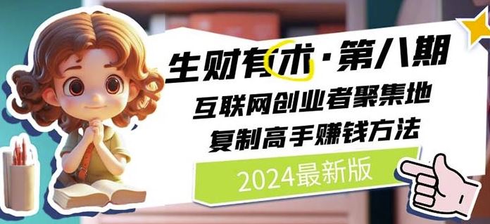 2024生财有术·第八期 互联网创业者聚集地，复制高手赚钱方法(7月更新)网创项目-知识付费-在线课程-自媒体创业-网络副业-优利资源优利资源网