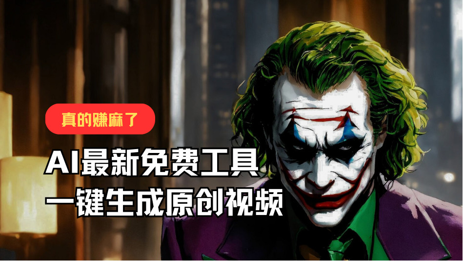 最新免费AI工具，一键生成原创视频，佛系搬运，轻松月入10000+！网创项目-知识付费-在线课程-自媒体创业-网络副业-优利资源优利资源网