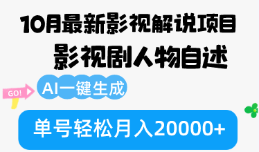 （12904期）10月份最新影视解说项目，影视剧人物自述，AI一键生成 单号轻松月入20000+网创项目-知识付费-在线课程-自媒体创业-网络副业-优利资源优利资源网