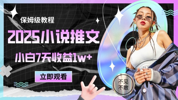 2025小说推文最新玩法，推文保姆级教程，小白7天收益1w+网创项目-知识付费-在线课程-自媒体创业-网络副业-优利资源优利资源网