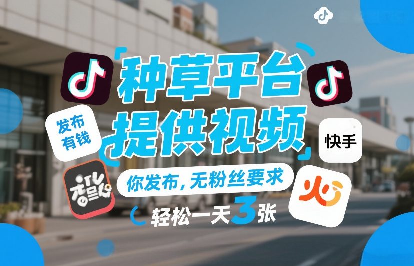 种草平台提供视频，你发布，无粉丝要求，发布就有钱，轻松一天3张+【揭秘】网创项目-知识付费-在线课程-自媒体创业-网络副业-优利资源优利资源网