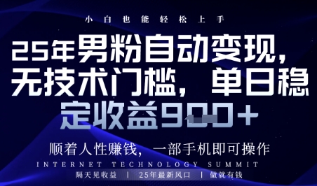 顺着人性挣钱，男粉全自动变现，保底日入9张+【揭秘】网创项目-知识付费-在线课程-自媒体创业-网络副业-优利资源优利资源网