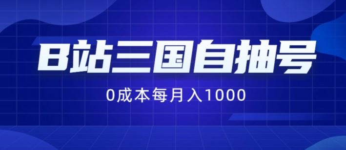 B站三国自抽号项目，0成本纯手动，每月稳赚1000【揭秘】网创项目-知识付费-在线课程-自媒体创业-网络副业-优利资源优利资源网
