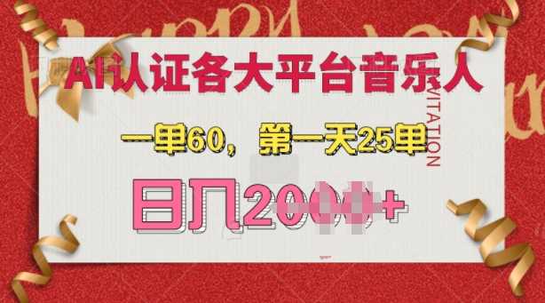 AI音乐申请各大平台音乐人，最详细的教材，一单60.第一天25单，日入多张【揭秘】网创项目-知识付费-在线课程-自媒体创业-网络副业-优利资源优利资源网