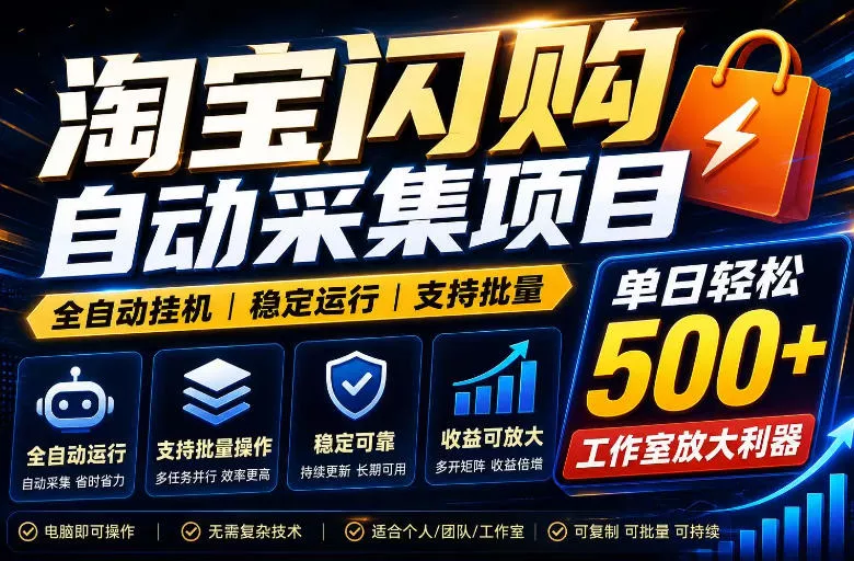 全网独家淘宝闪购采集挂G项目，单窗口轻松日入40+，稳定运行，支持批量【揭秘】网创项目-知识付费-在线课程-自媒体创业-网络副业-优利资源优利资源网