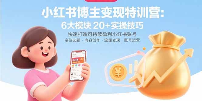 （15775期）小红书博主变现特训营：6大模块20+实操技巧 快速打造可持续盈利小红书账号网创项目-知识付费-在线课程-自媒体创业-网络副业-优利资源优利资源网