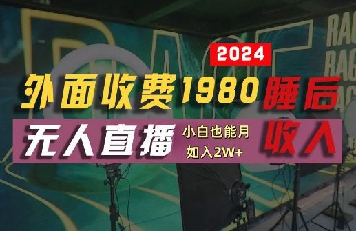 外面收费1980的支付宝无人直播技术+素材，认真看半小时就能开始做，真正睡后收入【揭秘】网创项目-知识付费-在线课程-自媒体创业-网络副业-优利资源优利资源网