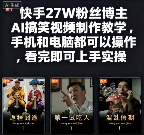 快手27W粉丝博主AI搞笑视频制作教学，手机和电脑都可以操作，看完即可上手实操网创项目-知识付费-在线课程-自媒体创业-网络副业-优利资源优利资源网