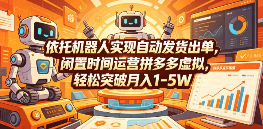 依托机器人实现自动发货出单，闲置时间运营拼多多虚拟，轻松突破月入1-5W【揭秘】网创项目-知识付费-在线课程-自媒体创业-网络副业-优利资源优利资源网