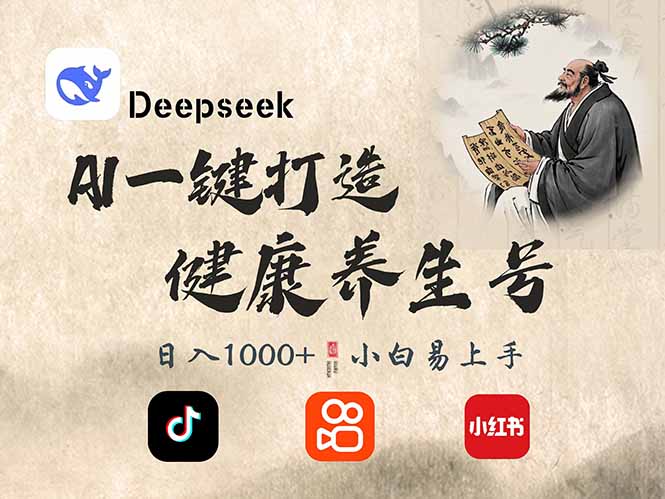 （14520期）DeepSeek做养生号，一条作品涨粉2万+，轻松日入300+网创项目-知识付费-在线课程-自媒体创业-网络副业-优利资源优利资源网
