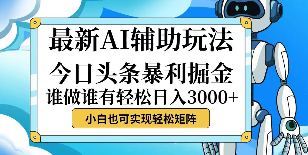（12511期）今日头条最新暴利掘金玩法，动手不动脑，简单易上手。小白也可轻松日入…网创项目-知识付费-在线课程-自媒体创业-网络副业-优利资源优利资源网