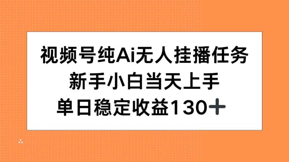 （15266期）视频号纯AI无人挂播任务，新手小白当天上手，单日稳定收益130+网创项目-知识付费-在线课程-自媒体创业-网络副业-优利资源优利资源网