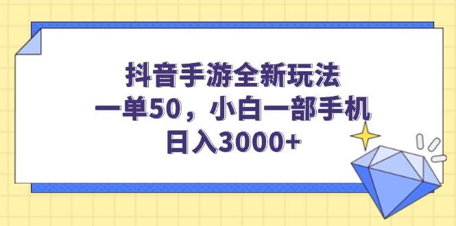 （14145期）抖音手游全新玩法，一单50，小白一部手机日入3000+网创项目-知识付费-在线课程-自媒体创业-网络副业-优利资源优利资源网