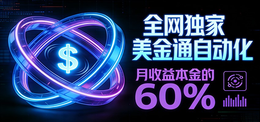 保本+躺赚60% | 美金合约，全网独一份的稳赚选择网创项目-知识付费-在线课程-自媒体创业-网络副业-优利资源优利资源网