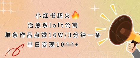 小红书超火的治愈系loft公寓，单条作品点赞16W，3分钟一条，单日变现数张网创项目-知识付费-在线课程-自媒体创业-网络副业-优利资源优利资源网