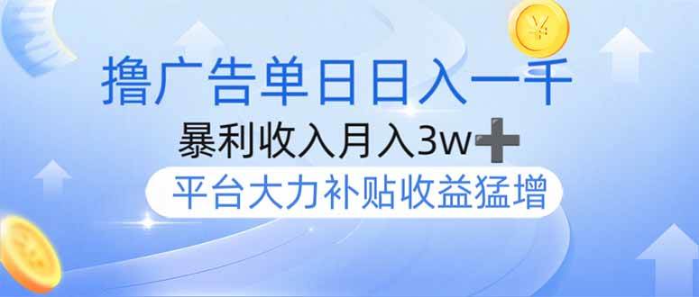 （14127期）撸广告躺赚，单设备日入1000+，月入3w+，今年最强撸广告上线网创项目-知识付费-在线课程-自媒体创业-网络副业-优利资源优利资源网