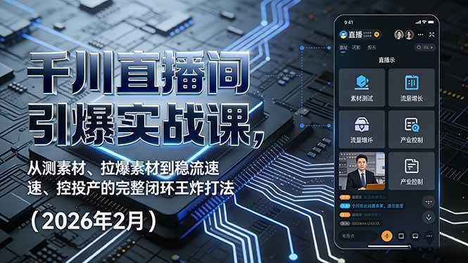 （17317期）千川直播间引爆实战课，从测素材、拉爆素材到稳流速、控投产的完整闭环王炸打法（2026年2月）网创项目-知识付费-在线课程-自媒体创业-网络副业-优利资源优利资源网