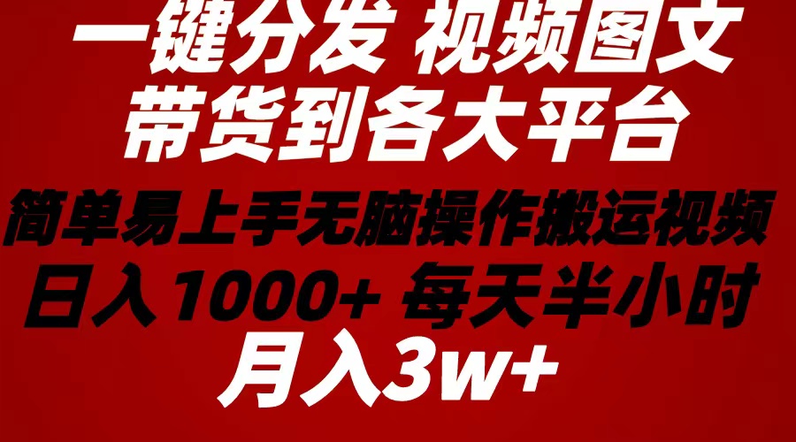 （10667期）2024年 一键分发带货图文视频 简单易上手 无脑赚收益 每天半小时日入1…网创项目-知识付费-在线课程-自媒体创业-网络副业-优利资源优利资源网