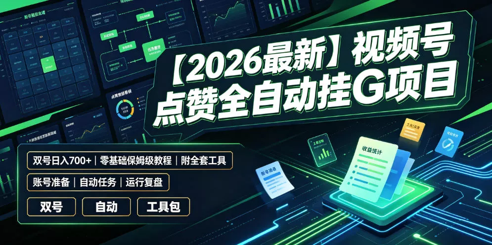 【2026最新】视频号点赞全自动挂G项目，双号日入700+，零基础保姆级教程(附全套工具)【揭秘】网创项目-知识付费-在线课程-自媒体创业-网络副业-优利资源优利资源网