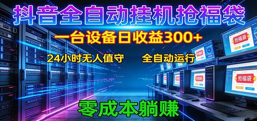 抖音全自动福袋挂机：单设备日入300+，零门槛、易操作、可批量放大网创项目-知识付费-在线课程-自媒体创业-网络副业-优利资源优利资源网