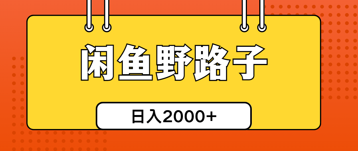 （10679期）闲鱼野路子引流创业粉，日引50+单日变现四位数网创项目-知识付费-在线课程-自媒体创业-网络副业-优利资源优利资源网