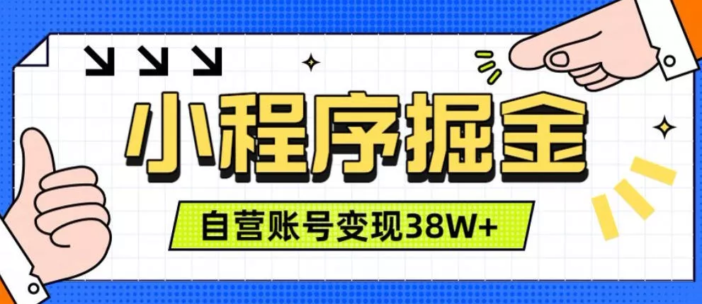 微信小程序掘金，团队自营小程序累计变现38W+，稳定运营三年，一部手机即可操作【揭秘】网创项目-知识付费-在线课程-自媒体创业-网络副业-优利资源优利资源网