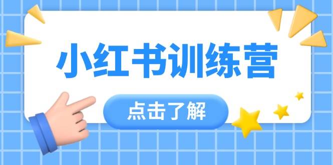 （14545期）小红书训练营，助小白入门，掌握技巧变达人，课程实操又全面（12节课）网创项目-知识付费-在线课程-自媒体创业-网络副业-优利资源优利资源网
