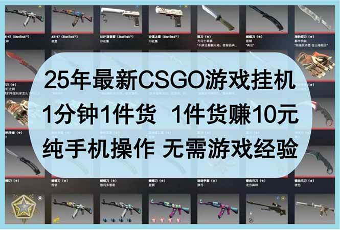 （14439期）25年最新CSGO游戏挂机，1分钟1件货，1件货赚10元 纯手机操作 无需游戏经验网创项目-知识付费-在线课程-自媒体创业-网络副业-优利资源优利资源网