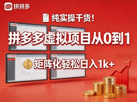 纯实操干货！拼多多虚拟项目从0到1，矩阵化轻松日入1k+【揭秘】网创项目-知识付费-在线课程-自媒体创业-网络副业-优利资源优利资源网