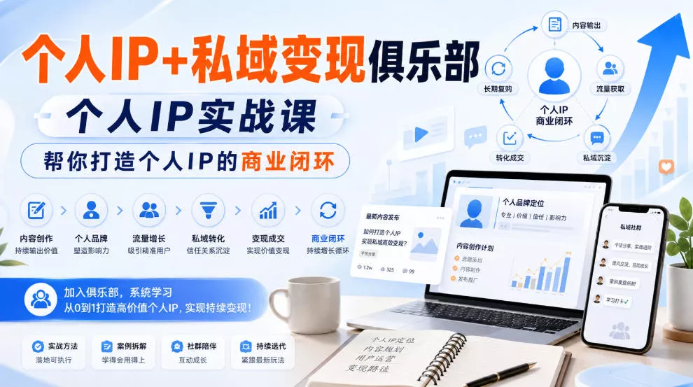 个人IP+私域变现俱乐部，个人IP实战课，帮你打造个人IP的商业闭环网创项目-知识付费-在线课程-自媒体创业-网络副业-优利资源优利资源网