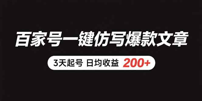 （15552期）百家号一键仿写爆款文章 3天起号 日均收益200+网创项目-知识付费-在线课程-自媒体创业-网络副业-优利资源优利资源网