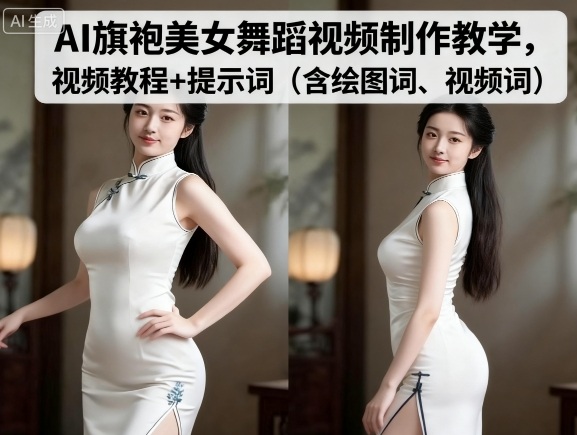 AI旗袍美女舞蹈视频制作教学，视频教程+提示词（含绘图词、视频词）网创项目-知识付费-在线课程-自媒体创业-网络副业-优利资源优利资源网