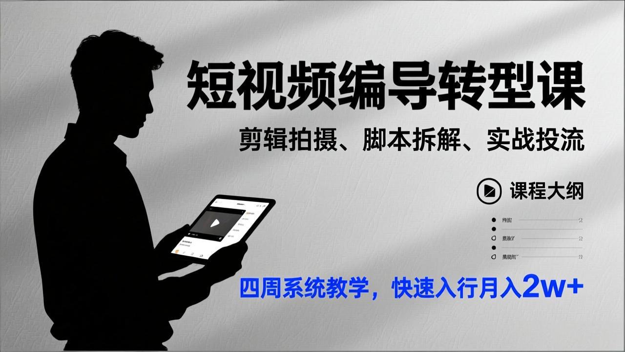 短视频编导转型课，剪辑拍摄、脚本拆解、实战投流，四周系统教学，快速入行月入2w+网创项目-知识付费-在线课程-自媒体创业-网络副业-优利资源优利资源网