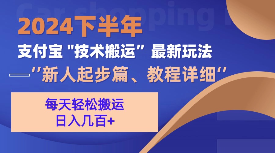 （13072期）2024下半年支付宝“技术搬运”最新玩法（新人起步篇）网创项目-知识付费-在线课程-自媒体创业-网络副业-优利资源优利资源网