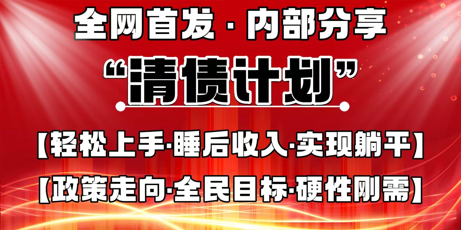 全网首发，内部分享，持续管道收益，真正可发展的事业，自己做老板网创项目-知识付费-在线课程-自媒体创业-网络副业-优利资源优利资源网