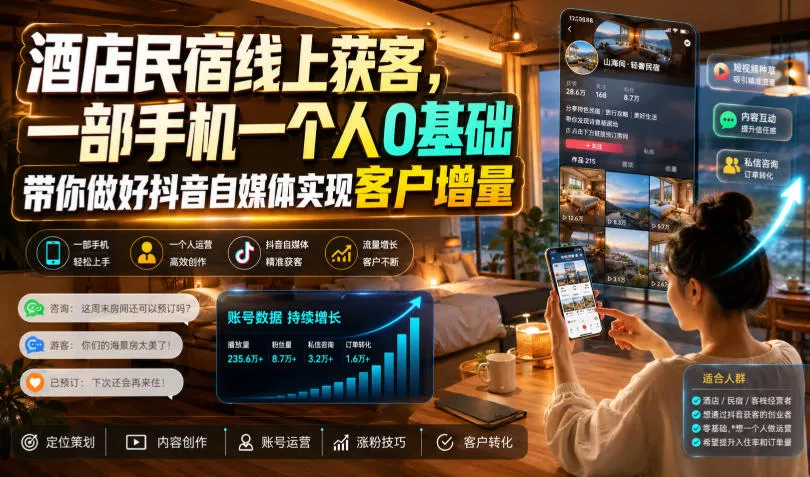 酒店民宿线上获客，一部手机一个人0基础带你做好抖音自媒体实现客户增量网创项目-知识付费-在线课程-自媒体创业-网络副业-优利资源优利资源网