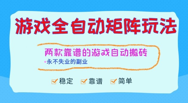 两款靠谱的游戏全自动搬砖项目，日入1k+，稳定可矩阵，永不失业的副业【揭秘】网创项目-知识付费-在线课程-自媒体创业-网络副业-优利资源优利资源网