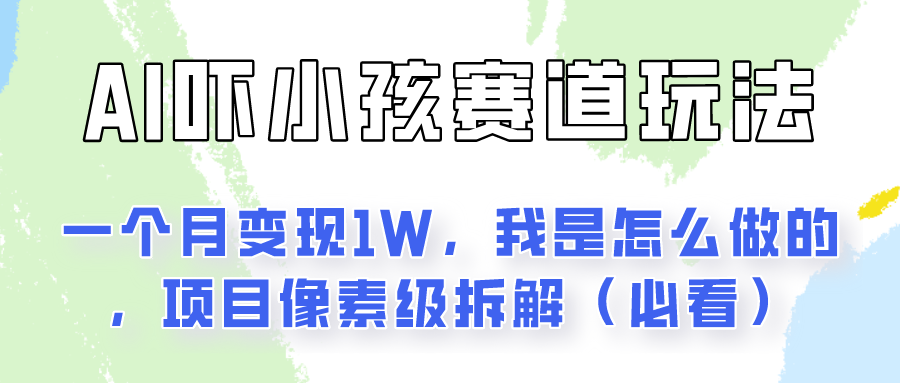 通过AI吓小孩这个赛道玩法月入过万，我是怎么做的？网创项目-知识付费-在线课程-自媒体创业-网络副业-优利资源优利资源网
