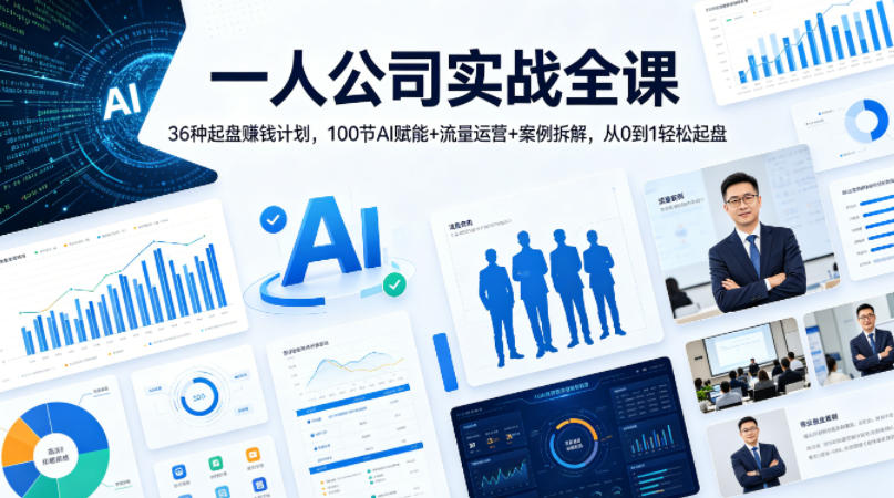 一人公司实战全课｜36种起盘賺钱计划，100节AI赋能+流量运营+案例拆解，从0到1轻松起盘网创项目-知识付费-在线课程-自媒体创业-网络副业-优利资源优利资源网