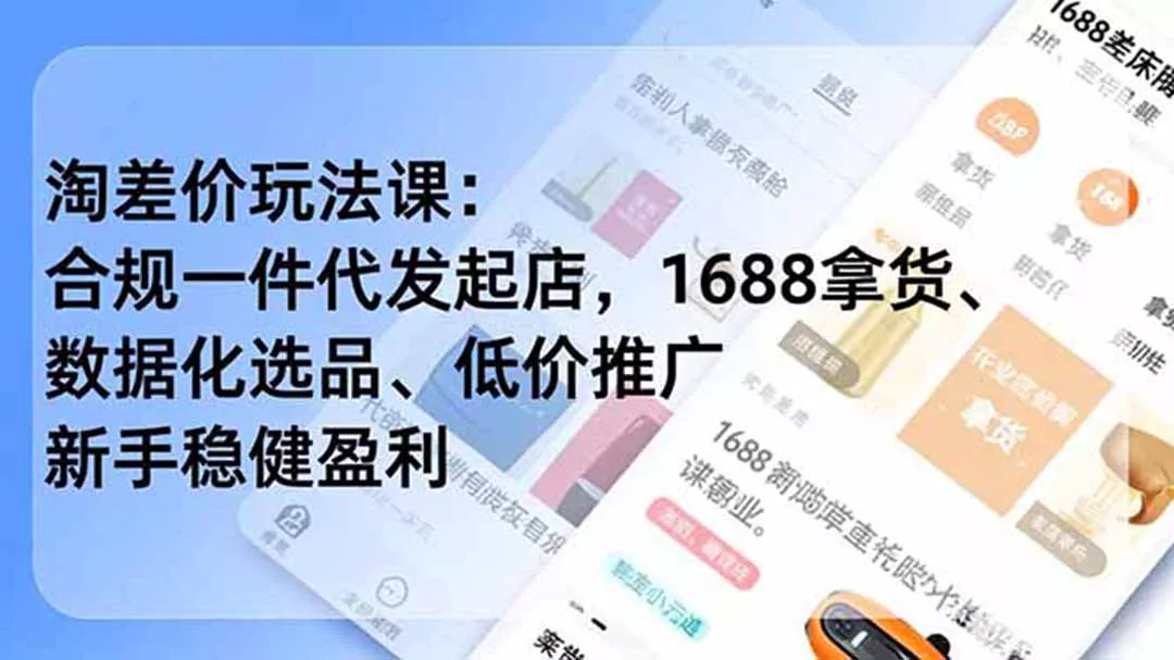 淘差价玩法课：合规一件代发起店，1688拿货、数据化选品、低价推广，新手稳健盈利(更新7月网创项目-知识付费-在线课程-自媒体创业-网络副业-优利资源优利资源网