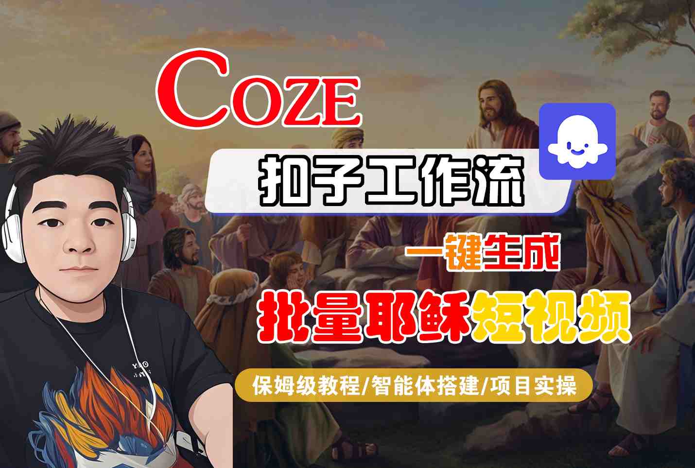 Coze扣子工作流一键生成批量耶稣短视频，保姆级教程-智能体搭建-项目实操网创项目-知识付费-在线课程-自媒体创业-网络副业-优利资源优利资源网